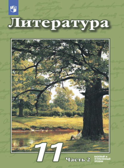 В. Ф. Чертов — Литература. 11 класс. Базовый и углублённый уровни. Часть 2