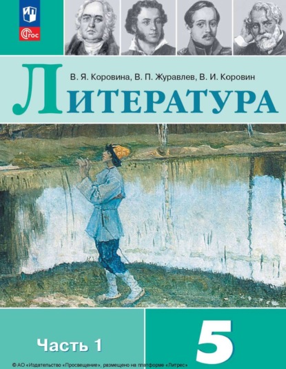 В. П. Журавлев — Литература. 5 класс. Часть 1