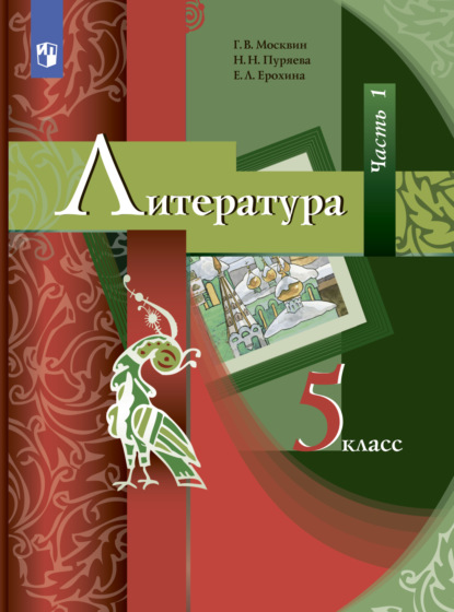 Е. Л. Ерохина — Литература. 5 класс. Часть 1