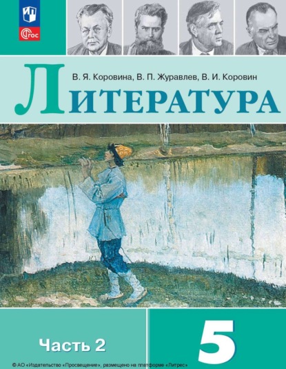 В. П. Журавлев — Литература. 5 класс. Часть 2