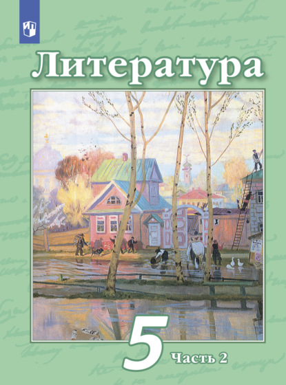 Н. А. Ипполитова — Литература. 5 класс. Часть 2