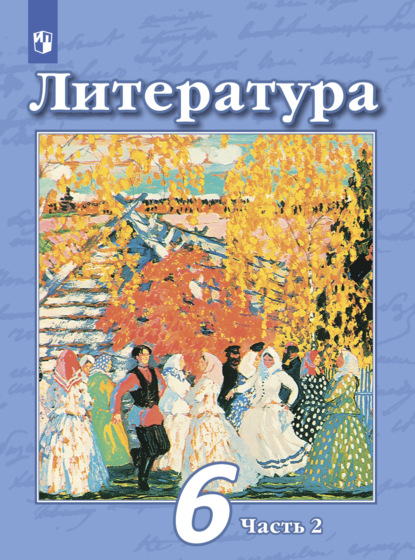 Н. А. Ипполитова — Литература. 6 класс. Часть 2