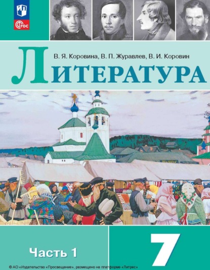 В. П. Журавлев — Литература. 7 класс. Часть 1