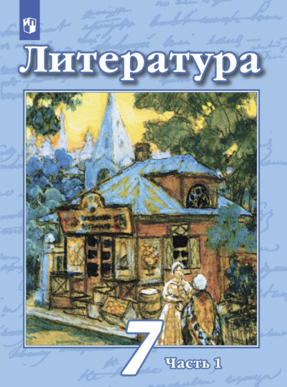 Н. А. Ипполитова — Литература. 7 класс. Часть 1