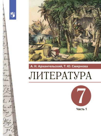 Александр Архангельский — Литература. 7 класс. Часть 1