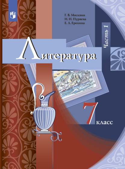 Е. Л. Ерохина — Литература. 7 класс. Часть 1