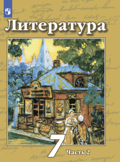 Н. А. Ипполитова — Литература. 7 класс. Часть 2