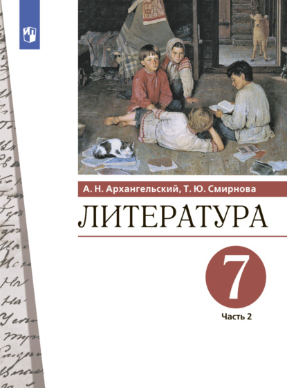 Александр Архангельский — Литература. 7 класс. Часть 2