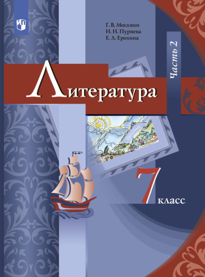 Е. Л. Ерохина — Литература. 7 класс. Часть 2