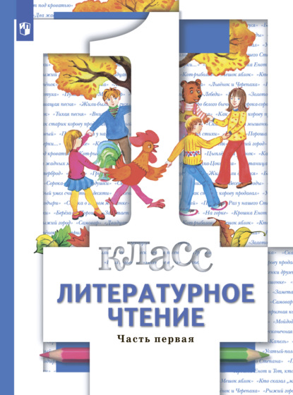 

Литературное чтение. 1 класс. Часть 1