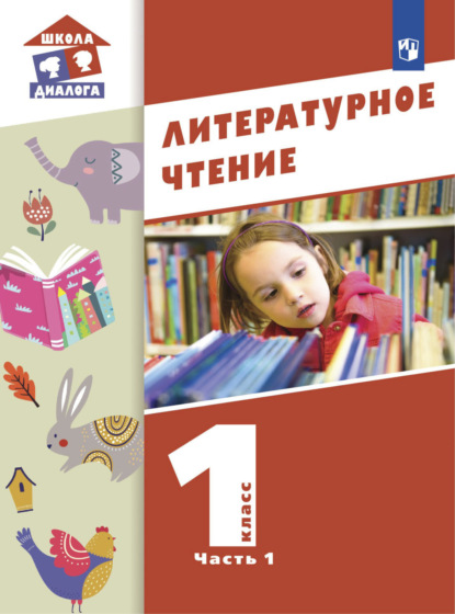 Н. Н. Чистякова — Литературное чтение. 1 класс. Часть 1