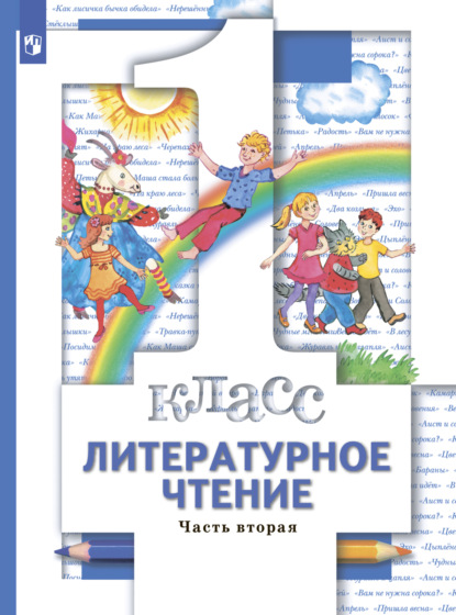 

Литературное чтение. 1 класс. Часть 2