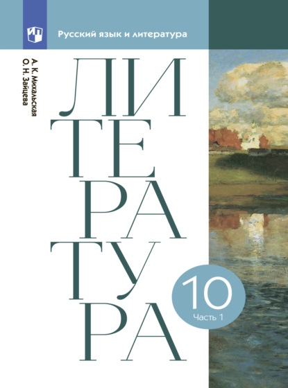 Литература. 10 класс. Часть 1
