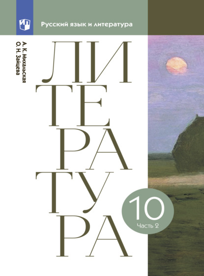 Литература. 10 класс. Часть 2