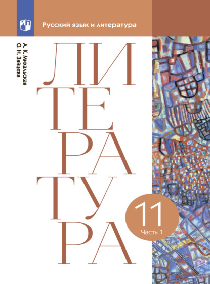 Литература. 11 класс. Часть 1