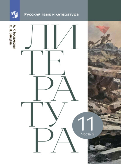 Литература. 11 класс. Часть 2