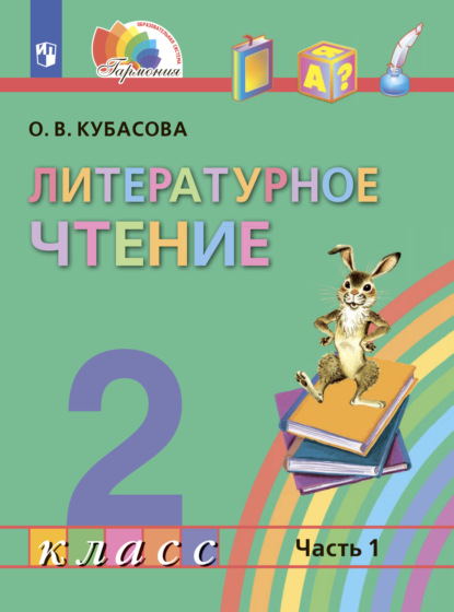 О. В. Кубасова — Литературное чтение. 2 класс. Часть 1