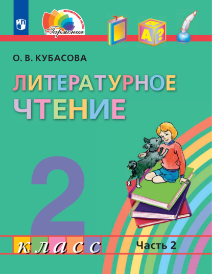 О. В. Кубасова — Литературное чтение. 2 класс. 2 часть