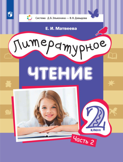 

Литературное чтение. 2 класс. 2 часть