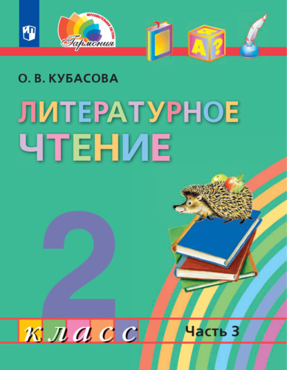 О. В. Кубасова — Литературное чтение. 2 класс. 3 часть