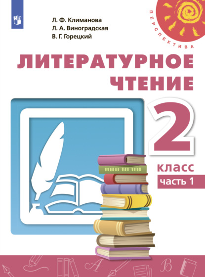 Л. Ф. Климанова — Литературное чтение. 2 класс. Часть 1