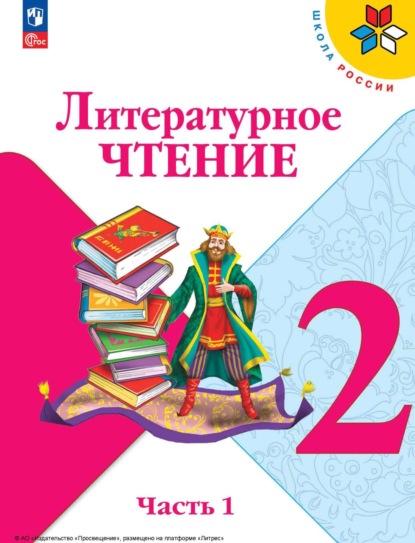 М. В. Голованова — Литературное чтение. 2 класс. Часть 1