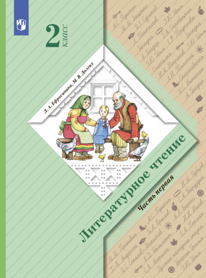 Л. А. Ефросинина — Литературное чтение. 2 класс. Часть 1