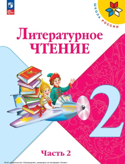 

Литературное чтение. 2 класс. Часть 2