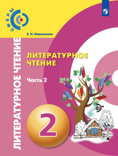 

Литературное чтение. 2 класс. 2 часть