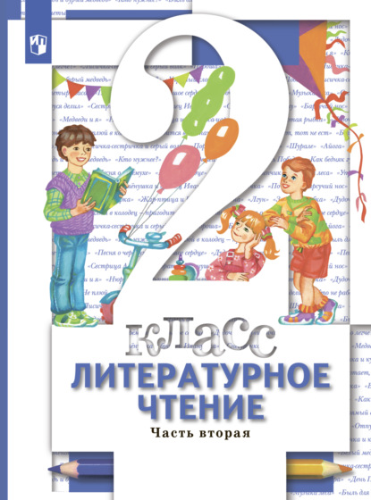 

Литературное чтение. 2 класс. Часть 2