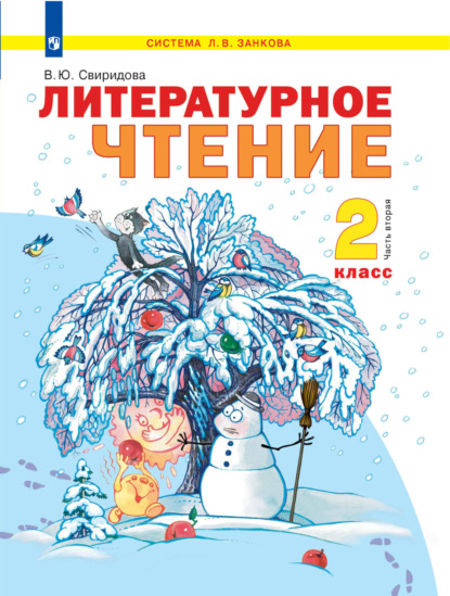 

Литературное чтение. 2 класс. 2 часть