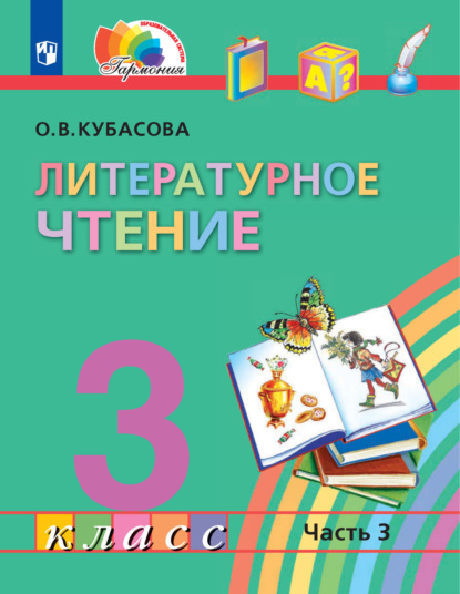 О. В. Кубасова — Литературное чтение. 3 класс. 3 часть