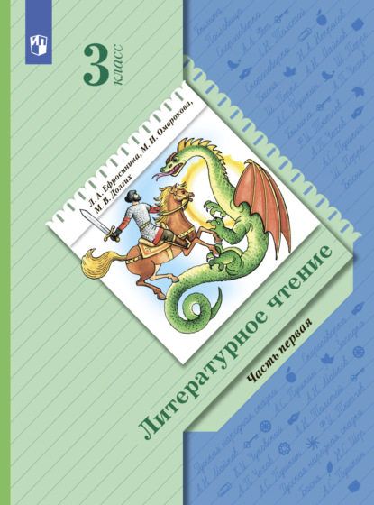 Л. А. Ефросинина — Литературное чтение. 3 класс. Часть 1