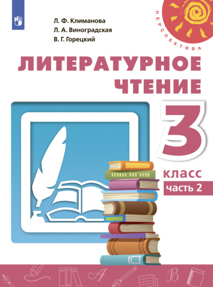 

Литературное чтение. 3 класс. Часть 2