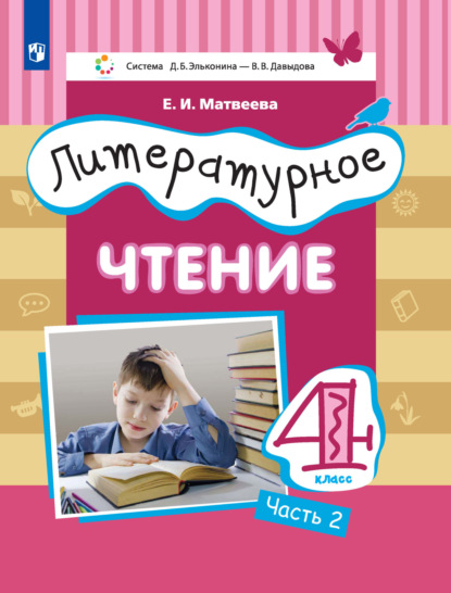 

Литературное чтение. 4 класс. 2 часть