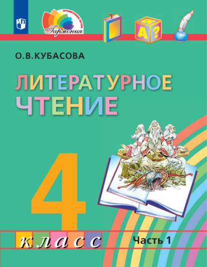 О. В. Кубасова — Литературное чтение. 4 класс. 1 часть