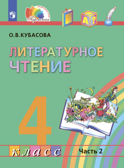 О. В. Кубасова — Литературное чтение. 4 класс. Часть 2