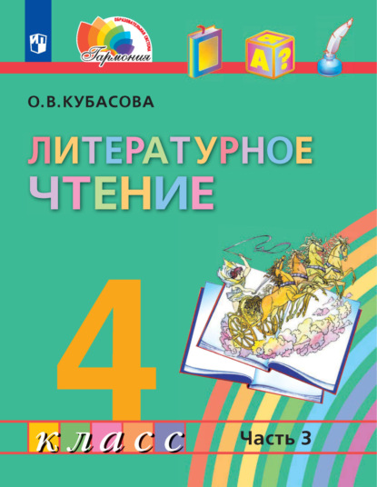 О. В. Кубасова — Литературное чтение. 4 класс. 3 часть