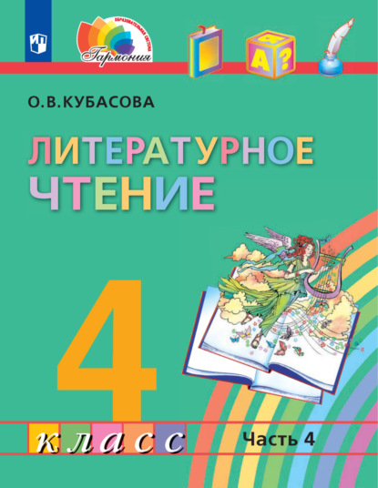 О. В. Кубасова — Литературное чтение. 4 класс. 4 часть