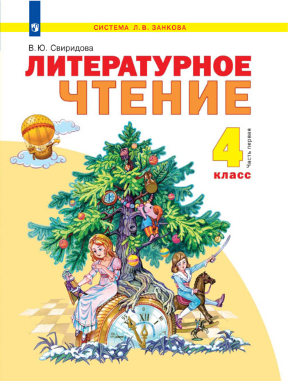 

Литературное чтение. 4 класс. 1 часть