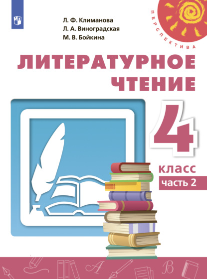 М. В. Бойкина — Литературное чтение. 4 класс. Часть 2