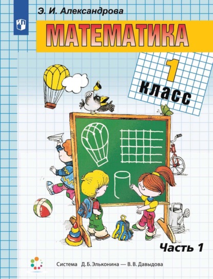 

Математика. 1 класс. 1 часть