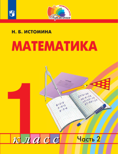 

Математика. 1 класс. 2 часть
