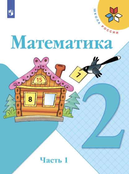 

Математика. 2 класс. Часть 1