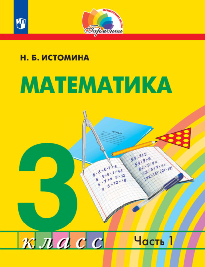 

Математика. 3 класс. 1 часть