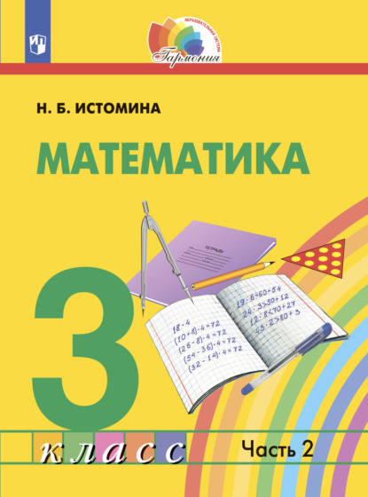 Н. Б. Истомина — Математика. 3 класс. Часть 2