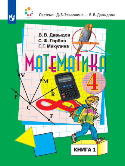 С. Ф. Горбов — Математика. 4 класс. 1 книга