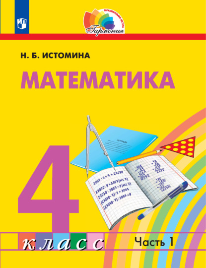 Н. Б. Истомина — Математика. 4 класс. 1 часть