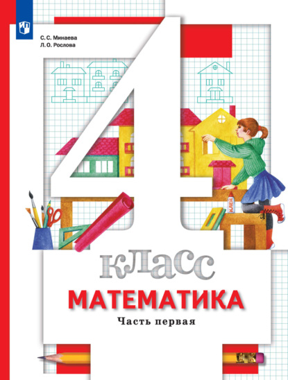 

Математика. 4 класс. 1 часть