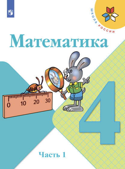 С. В. Степанова Математика. 4 класс. Часть 1